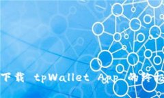 轻松下载 tpWallet App 的终极