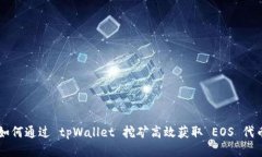 如何通过 tpWallet 挖矿高效