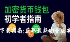 TP钱包官网下载指南：获取