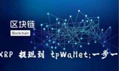 如何轻松将 XRP 提现到 t