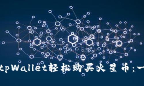 如何通过tpWallet轻松购买火星币：一步步指南