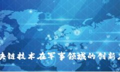 区块链技术在军事领域的