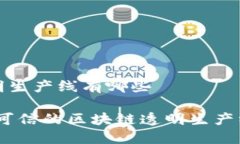 区块链透明生产线有哪些