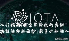 区块链入门指南：探索新
