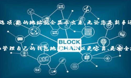 了解tpWallet：您的加密货币安全之地

随着加密货币的普及，越来越多的人开始关注和使用数字资产钱包。在众多选择中，tpWallet以其简单易用和高安全性脱颖而出。对于新的用户来说，了解如何获取和管理自己的钱包地址是使用tpWallet的第一步。

什么是tpWallet?

tpWallet是一款多功能的数字钱包，允许用户存储、发送和接收各种加密货币。它的设计旨在提供流畅的用户体验，无论您是加密货币的老手还是新晋小白，都能轻松上手。tpWallet采用先进的安全技术，确保您的资产安全无忧。

如何找到自己的tpWallet地址？

找到自己的tpWallet地址非常简单。首先，您需要打开tpWallet应用程序或访问其官方网站。登录后，您会在主界面看到“收款”或“接收”选项，点击它会显示您唯一的地址。这个地址通常是一个长字符串，由字母和数字组成，您可以用它来接收加密货币。

为什么我的钱包地址很重要？

钱包地址是您进行加密货币交易的关键！没有这个地址，其他人无法将资金发送到您的钱包。因此，确保正确无误地分享您的地址非常重要。同时，出于安全考虑，建议您不要在社交媒体上公开您的钱包地址，防止恶意攻击和盗窃。

tpWallet的安全性

在使用tpWallet时，安全性是用户最关心的话题之一。tpWallet采用了一系列安全措施来保护用户的资产。例如，它使用先进的加密算法来保护您的密钥，并会提供双重验证选项，增加账户的安全性。用户还可以选择创建备份，以防丢失访问权限。

常见问题解答

h41. tpWallet支持哪些加密货币？/h4

tpWallet支持多种主流加密货币，包括比特币（Bitcoin）、以太坊（Ethereum）、莱特币（Litecoin）等。随着市场的发展，tpWallet也不断更新，添加新币种，以满足用户的需求。

h42. 获取tpWallet地址会不会很复杂？/h4

绝对不会！正如前面提到的，找到您的tpWallet地址非常简单。只需登录您的账户，点击“收款”或“接收”选项，您的地址就会显示出来。无论您是新手还是老手，这个过程都大大简化了用户体验。

总结

tpWallet凭借其用户友好的界面和高安全性，成为越来越多加密货币用户的选择。通过了解如何获取和管理自己的钱包地址，您可以更容易、更安全地进行加密货币交易。掌握这些基本知识后，您可以更加自信地进入加密货币的世界！

tpWallet,加密货币钱包,数字资产,安全性/guanjianci
如何轻松获取tpWallet的地址？全方位解析您的加密货币安全之路