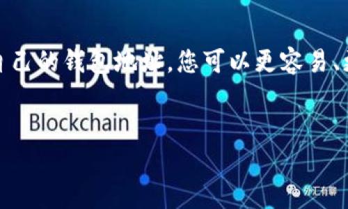 了解tpWallet：您的加密货币安全之地

随着加密货币的普及，越来越多的人开始关注和使用数字资产钱包。在众多选择中，tpWallet以其简单易用和高安全性脱颖而出。对于新的用户来说，了解如何获取和管理自己的钱包地址是使用tpWallet的第一步。

什么是tpWallet?

tpWallet是一款多功能的数字钱包，允许用户存储、发送和接收各种加密货币。它的设计旨在提供流畅的用户体验，无论您是加密货币的老手还是新晋小白，都能轻松上手。tpWallet采用先进的安全技术，确保您的资产安全无忧。

如何找到自己的tpWallet地址？

找到自己的tpWallet地址非常简单。首先，您需要打开tpWallet应用程序或访问其官方网站。登录后，您会在主界面看到“收款”或“接收”选项，点击它会显示您唯一的地址。这个地址通常是一个长字符串，由字母和数字组成，您可以用它来接收加密货币。

为什么我的钱包地址很重要？

钱包地址是您进行加密货币交易的关键！没有这个地址，其他人无法将资金发送到您的钱包。因此，确保正确无误地分享您的地址非常重要。同时，出于安全考虑，建议您不要在社交媒体上公开您的钱包地址，防止恶意攻击和盗窃。

tpWallet的安全性

在使用tpWallet时，安全性是用户最关心的话题之一。tpWallet采用了一系列安全措施来保护用户的资产。例如，它使用先进的加密算法来保护您的密钥，并会提供双重验证选项，增加账户的安全性。用户还可以选择创建备份，以防丢失访问权限。

常见问题解答

h41. tpWallet支持哪些加密货币？/h4

tpWallet支持多种主流加密货币，包括比特币（Bitcoin）、以太坊（Ethereum）、莱特币（Litecoin）等。随着市场的发展，tpWallet也不断更新，添加新币种，以满足用户的需求。

h42. 获取tpWallet地址会不会很复杂？/h4

绝对不会！正如前面提到的，找到您的tpWallet地址非常简单。只需登录您的账户，点击“收款”或“接收”选项，您的地址就会显示出来。无论您是新手还是老手，这个过程都大大简化了用户体验。

总结

tpWallet凭借其用户友好的界面和高安全性，成为越来越多加密货币用户的选择。通过了解如何获取和管理自己的钱包地址，您可以更容易、更安全地进行加密货币交易。掌握这些基本知识后，您可以更加自信地进入加密货币的世界！

tpWallet,加密货币钱包,数字资产,安全性/guanjianci
如何轻松获取tpWallet的地址？全方位解析您的加密货币安全之路