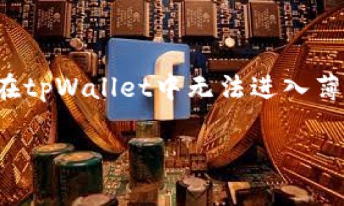 如何解决tpWallet中的薄饼交易所无法进入的问题

在数字货币的世界里，交易所的稳定性和可用性是每一位用户都非常关注的议题。最近，不少用户反映在tpWallet中无法进入薄饼交易所，这让很多人感到困惑和沮丧。本文将详细分析可能的原因及解决方法，帮助你轻松恢复交易。

解决tpWallet无法进入薄饼交易所的详细指南