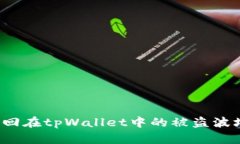 如何追回在tpWallet中的被盗