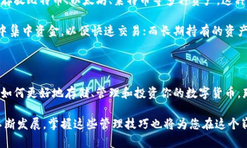 tpWallet中的子钱包：让您的数字资产管理更轻松高效

tpWallet, 子钱包, 数字资产, 钱包管理/guanjianci

什么是tpWallet及其子钱包的概念

随着数字货币的迅猛发展，越来越多的人开始关注如何安全地存储和管理他们的虚拟资产。tpWallet成为了其中一种理想的选择。这款钱包的设计简洁大方，操作简单，适合各种层次的用户。如今，不少用户可能会好奇，什么是tpWallet中的子钱包，它又能为我们的数字资产管理带来怎样的好处呢？

简单来说，tpWallet中的子钱包是指在主钱包的基础之上，为了更好地管理不同类型或者不同用途的数字资产而设立的附属钱包。类似于银行里的储蓄账户和支票账户的划分，子钱包让用户可以更灵活地处理自己的财务，比如将长期持有的资产与频繁交易的资产分开存放。

子钱包的优势：安全、灵活与高效

一般来说，选择使用子钱包的用户都有这样的需求：在安全性、灵活度和使用效率上追求更高的体验。下面我们来详细分析这些优势。

h4安全性/h4

对于任何一位数字资产的持有者来说，安全永远是第一位的。在tpWallet中的子钱包设置中，用户可以为每个子钱包设置不同的安全措施，例如独立的密码或是双重身份验证。这种分开的管理方式能够有效降低一些风险。例如，如果一个子钱包不幸遭到攻击，也不会影响到整个主钱包及其他子钱包的安全性。

h4灵活性/h4

在运用子钱包时，用户可以自由地将资产按照不同的用途进行分类。想买入更多的数字货币，却又不想动用日常消费所需的资金？可以设立一个专门用于投资的子钱包，轻松实现资金的灵活管理。为了不同的需求设定不同的子钱包，不仅让用户更加集中注意力，还能减少在交易时的心理负担。

h4高效性/h4

很多用户在使用单一的钱包管理方式时，往往会面临数据混乱的问题，比如频繁的交易记录和多笔资金的管理让人应接不暇。而通过tpWallet的子钱包功能，用户可以快速查找并管理各类资产，提升了整体的使用效率。无论是在进行交易还是查看资产状态，用户都能拥有更清晰的视角，了操作的体验。

如何创建和管理tpWallet中的子钱包

创建子钱包并不是复杂的过程，只需几个简单的步骤就可以完成。下面为大家提供一份详细的指南，帮助您轻松上手。

h4步骤一：下载并安装tpWallet/h4

首先，您需要在您的设备上下载并安装tpWallet应用程序。无论是手机还是电脑，只需在官方网站下载安装即可。使用时，请确保您从可信赖的渠道下载，以避免潜在的安全风险。

h4步骤二：创建主钱包/h4

在成功安装应用之后，您需要创建主钱包。这个主钱包是您所有子钱包的基础，您可以为其设置一个安全的密码，确保您的资产安全。在设置密码时，建议使用复杂的组合，包括字母、数字与符号。

h4步骤三：添加子钱包/h4

访问主钱包的管理界面后，您会发现一个