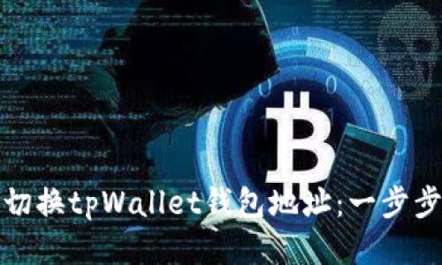 如何轻松切换tpWallet钱包地址：一步步教你操作
