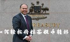 全面指南：如何轻松将抹