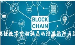 揭秘区块链数字营销骗局