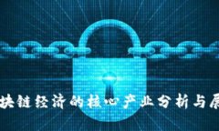 区块链经济的核心产业分