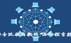 2023年区块链安全现状与挑