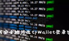 如何安全地修改tpWallet登录