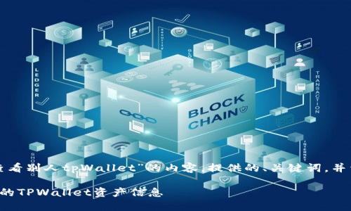 下面是关于“怎么查看别人tpWallet”的内容，提供的、关键词，并详细回答相关问题。

如何轻松查看他人的TPWallet资产信息