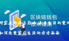 区块链对家庭的深远影响