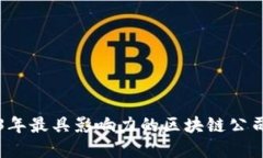 2023年最具影响力的区块链