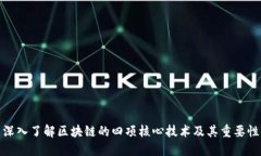 深入了解区块链的四项核