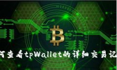 如何查看tpWallet的详细交易