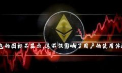 tpWallet为何不显示图标？详