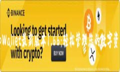 tpWallet最新版本1.66：轻松