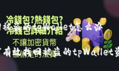 找回被盗的tpWallet怎么办如