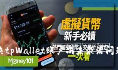 轻松解决tpWallet账户尚未激