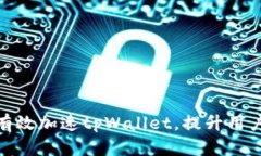 如何有效加速tpWallet，提升