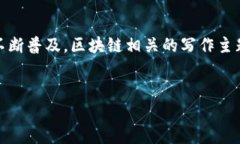 区块链技术作为一种新兴