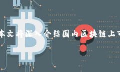 引言随着区块链技术的快