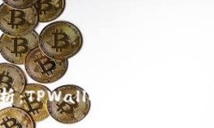 全面解析：TPWallet是否支持