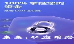 启迪区块链的未来：从应