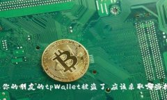 如果你的朋友的tpWallet被盗