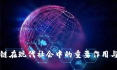 区块链在现代社会中的重