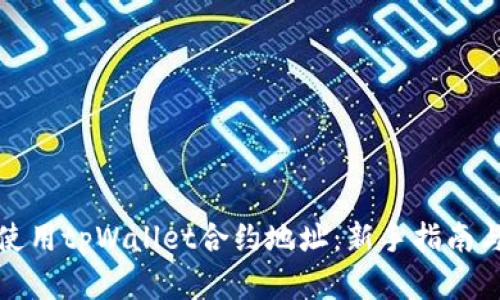 如何高效使用tpWallet合约地址：新手指南与实用技巧