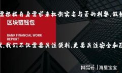 tpWallet要不要实名？探讨数