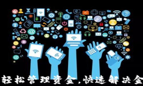 
tpWallet助你轻松管理资金，快速解决金额不动的问题