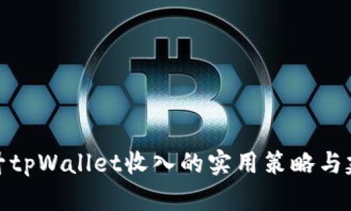 提升tpWallet收入的实用策略与建议