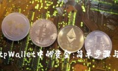 轻松取出tpWallet中的资金：