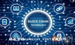 轻松掌握tpWallet USDT互换技
