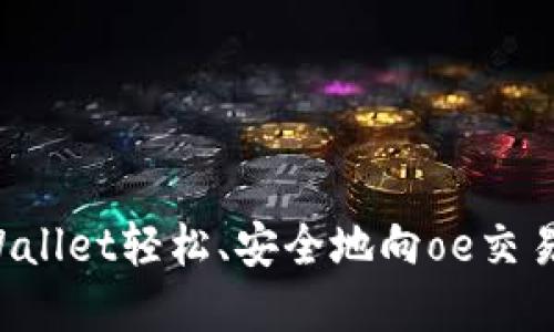 如何通过tpWallet轻松、安全地向oe交易所转账USDT