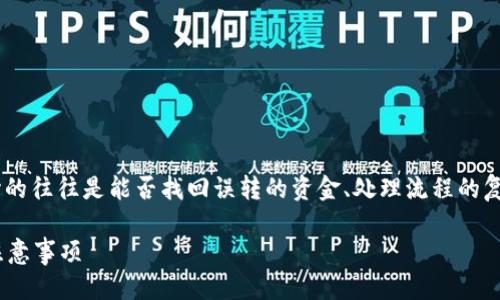 思考一个且的

在关于如何解决tpWallet转错的问题时，用户最关心的往往是能否找回误转的资金、处理流程的复杂性以及可能的解决方案。因此，一个符合的可以是：

tpWallet转错资金如何快速找回？详解解决方案与注意事项