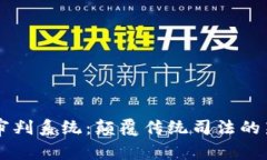 区块链审判系统：颠覆传