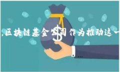 区块链基金公司的崭新篇
