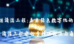 zhuti区块链清洁工程：未来