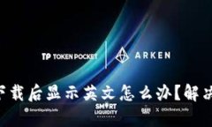 tpWallet下载后显示英文怎么