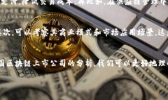 探秘中国区块链最具潜力