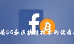 2023年配有5G和区块链技术