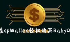 如何在tpWallet轻松购买Ba